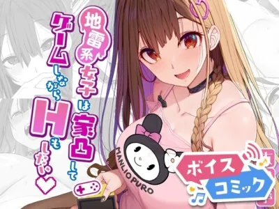 [RJ01128263] - 【ボイスコミック】地雷系女子は家凸してゲームしながらHもしたいっ