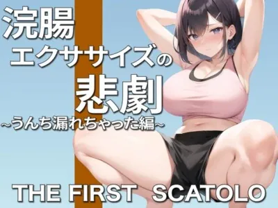 [RJ01116713] - 浣腸エクササイズ中の悲劇!お姉さんガチうんちお漏らし〜ごめんなさい。そして、ありがとう〜