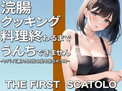 [RJ01126002] - ヤバい!漏れる!浣腸クッキング~料理作り終わるまでうんちできません~