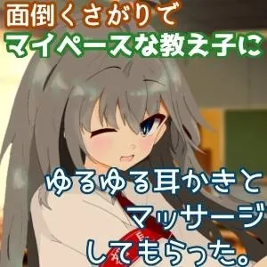 [RJ01161270] - 面倒くさがりでマイペースな教え子にゆるゆる耳かきとマッサージしてもらった。