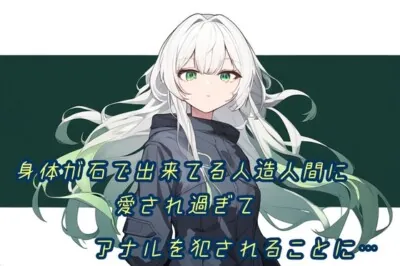 [RJ01162090] - 身体が石で出来てる人造人間に愛され過ぎてアナルを犯されることに…