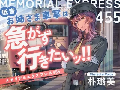 [RJ01167082] - 【ASMR】低音お姉さま車掌(CV:朴璐美)は急がず行きたいッ!!-メモリアルエクスプレス455-【鉄道・癒し旅】