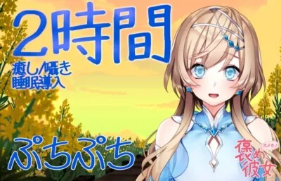 [RJ01167188] - 【2時間半収録】ぶちぶちをつぶす音と優しい囁きで癒すオノマトペASMR【長時間でぐっすり眠れる】