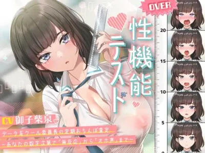 [RJ01168773] - 性機能テスト データ系クール委員長の定期おちんぽ査定～あなたの数字次第で「無反応」から「オホ声」まで～