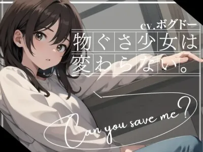 [RJ01159712] - 【✨早い者勝ち!!超得WプレゼントCP✨一本買ったらもう2本プレゼント!!】物ぐさ少女は変わらない】