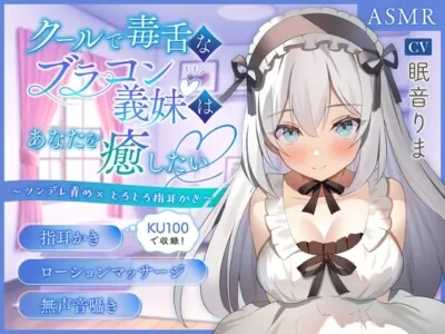 [RJ01160115] - クールでブラコンな義妹はあなたを癒したい ～ツンデレ責め×とろとろ指耳かき～【男性受け/指耳かき/無声音囁き】【KU100】【ASMR】