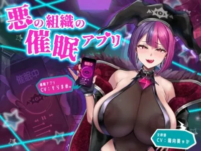 [RJ01161922] - 悪の組織の催○アプリ