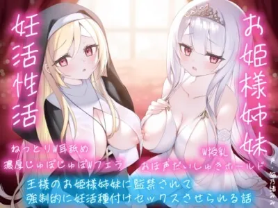 [RJ01171879] - 【逆レおほ声】王様のお姫様姉妹に監禁されて強○的に妊活種付けセックスさせられる話。ねっとりW耳舐め・濃厚じゅぽじゅぽWフェラ・W授乳・おほ声だいしゅきホールド。