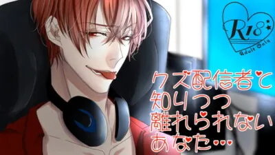 [RJ316063] - クズ配信者と知りつつ、離れられないあなた