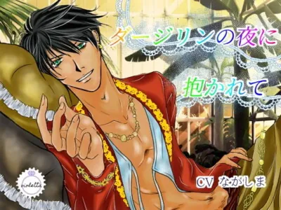 [RJ341231] - ダージリンの夜に抱かれて