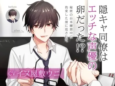 [RJ363818] - 陰キャ同僚はエッチな声優の卵だった!?〜秘密の台本練習中に豹変した彼に犯されて〜