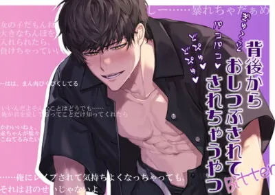 [RJ409523] - 背後からぎゅ～っと押し潰されてパコパコ どぴゅどぴゅ されちゃうやつ Bitter