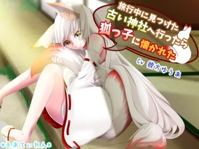 [RJ331601] - 旅行中に見つけた古い神社へ行ったら狐っ子に懐かれた