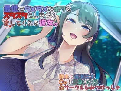 [RJ01099760] - 最低でダメダメなボクをズタズタにしながら愛してくれる彼女