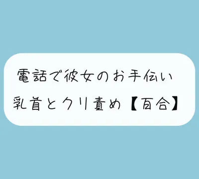 【無料11分 / 百合】大好きな彼女に電話でオナサポ。優しい言葉責めで気持ちよくしてあげる [みこるーむ] | chobit(ちょびっと)