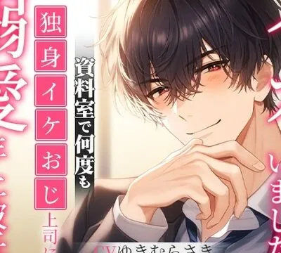【溺愛年上彼氏】「…僕たちは同じなんだよ」独身イケおじ上司に資料室で何度もイカされちゃいました [イケメンハニー] | chobit(ちょびっと)
