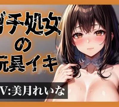 【実演オナニー】本物の処女が声を震わせながらガチイキ!お気に入りの玩具で連続絶頂!! [超究極] | chobit(ちょびっと)