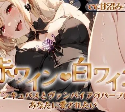 赤ワイン・白ワイン〜インキュバスとヴァンパイアのハーフは、あなたに愛されたい〜 [OVER PRODUCTION MATCHING] | chobit(ちょびっと)