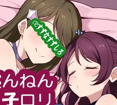 寝んねん子ロリ [MIMIniMICAN] | chobit(ちょびっと)