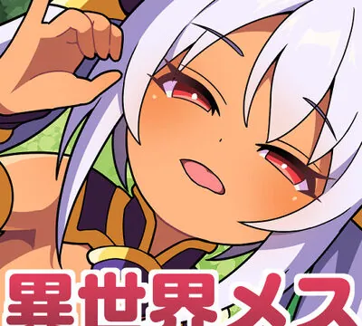 怪物ハンターの後輩メスガキがサキュバスになっちゃった [TETRA.COM] | chobit(ちょびっと)