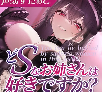 どSなお姉さんは好きですか?～土下座でお願いできたら私が貴方のこと責任持って躾けてあ・げ・る～【CV:ますたぁど】 [ぽろり屋] | chobit(ちょびっと)