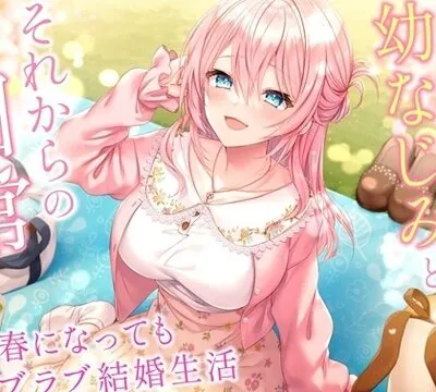 【ミニボイス】隣の家の幼なじみとそれからの日常-また春になってもラブラブ結婚生活【バイノーラル】 [幸福少女] | chobit(ちょびっと)