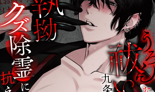 【和姦堕ち】うろんな祓い屋九条さんのえっちな執拗クズ除霊に抗えない [LickLick] | chobit(ちょびっと)