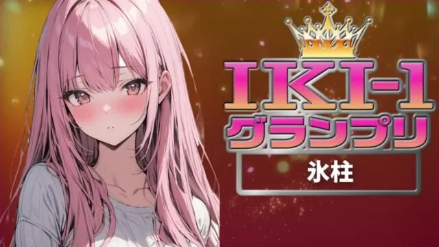【IKI-1グランプリ】30分間ガチオナニーで氷柱がイキ競い♪【マジ実演】 [クジラメリズム] | chobit(ちょびっと)