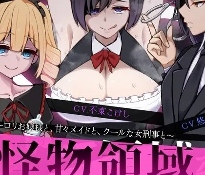 これより先、怪物領域～ロリお嬢様と、甘々メイドと、クールな女刑事と～ [逆説パラドクス] | chobit(ちょびっと)