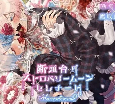 断頭台のストロベリームーンセレナード [momotose] | chobit(ちょびっと)