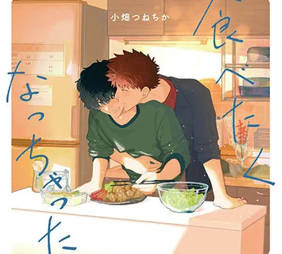 食べたくなっちゃった（出演：佐藤拓也、羽多野渉）※特典トラック付き [フィフスアベニュー] | chobit(ちょびっと)