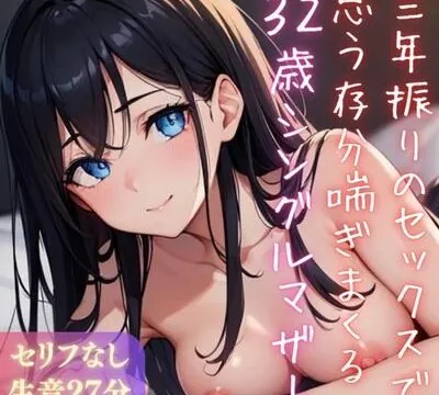 【実録シリーズ】三年振りのセックスで思う存分喘ぎまくる32歳シングルマザー [美女研] | chobit(ちょびっと)