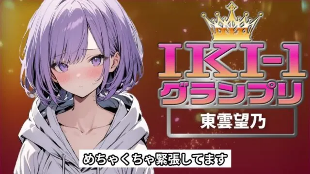 【IKI-1グランプリ】30分間ガチオナニーで東雲望乃がイキ競い♪【マジ実演】 [クジラメリズム] | chobit(ちょびっと)