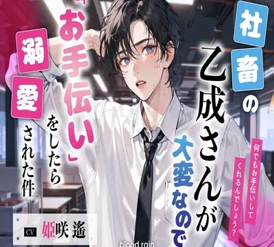 社畜の乙成さんが大変なので「お手伝い」をしてあげました [blood rain] | chobit(ちょびっと)