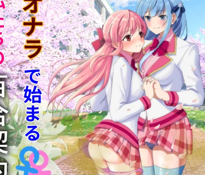 オナラで始まる私たちの百合契約 [きみりんこ。] | chobit(ちょびっと)
