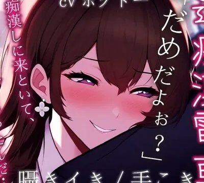 ≪ずーっと200円!≫【手こき/囁き/逆痴漢】痴漢しようとしたら、痴漢されてた音声【男性向けシチュエーションボイス】 [BOGUDO] | chobit(ちょびっと)