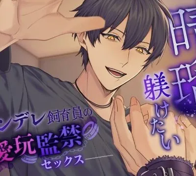 晴瑠くんは躾けたい～ヤンデレ飼育員の愛玩監禁セックス～ [ふたりのセカイ] | chobit(ちょびっと)