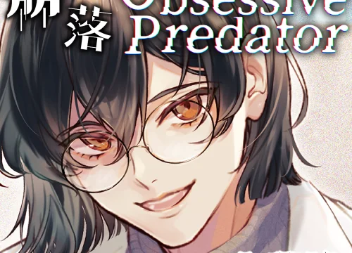 Obsessive Predator 崩落 [Nemophila’s Coffin] | chobit(ちょびっと)