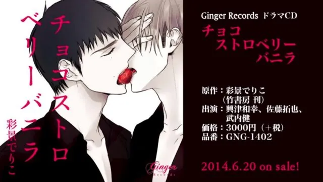チョコストロベリーバニラ [Ginger Records] | chobit(ちょびっと)