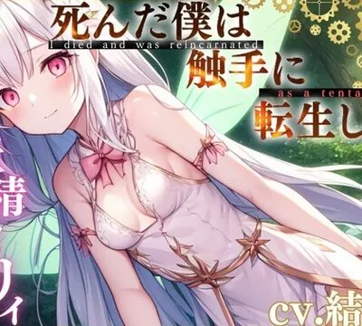死んだ僕は触手に転生した〜妖精メリィ〜 [OVER PRODUCTION MATCHING] | chobit(ちょびっと)