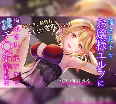 【3時間39分/お嬢様エルフ】「アンタ、最低ね どんだけ変態なのよ」俺を見下すお嬢様エルフに 拘束され、足コキでひたすらチ○ポ弄られる [バニーユマカロン] | chobit(ちょびっと)