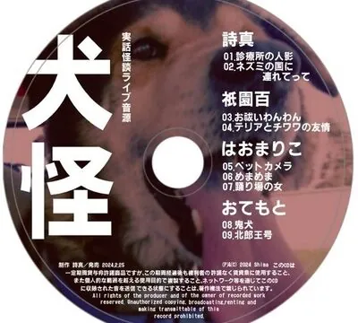 実話怪談ライブ音源「犬怪」 [怪奇大成] | chobit(ちょびっと)