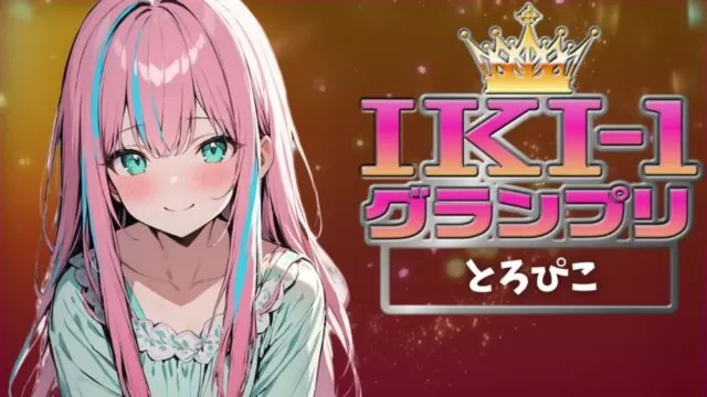 【IKI-1グランプリ】30分間ガチオナニーでとろぴこがイキ競い♪【マジ実演】 [クジラメリズム] | chobit(ちょびっと)