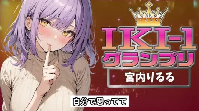 【IKI-1グランプリ】30分間ガチオナニーで宮内りるるがイキ競い♪【マジ実演】 [クジラメリズム] | chobit(ちょびっと)