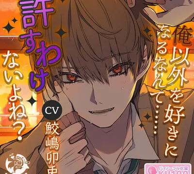 俺以外を好きになるなんて……許すわけないよね? [USAME] | chobit(ちょびっと)