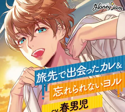 Honey jam（ハニージャム）旅先で出会ったカレ×忘れられないヨル [ラミナプラネット] | chobit(ちょびっと)