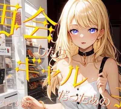 再会したらギャルだったあの子 [OVER PRODUCTION MATCHING] | chobit(ちょびっと)