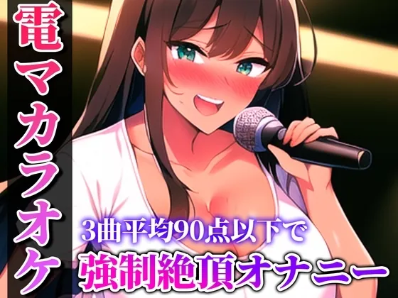 [RJ01089640] - RJ01089640-歌いながらの電マはヤバすぎる!!!生歌×生オナニーの新感覚実演…電マカラオケ