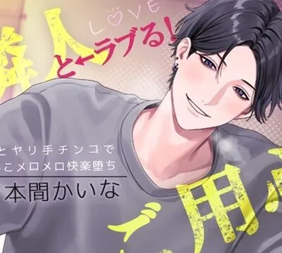 隣人と⇐ラブる！にはご用心 ～玩具とヤリ手チンコでおまんこメロメロ快楽堕ち～ [cwtch] | chobit(ちょびっと)