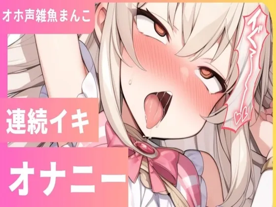 [RJ01160213] - RJ01160213-連続イキチャレンジでオホ声出ちゃうッ変態雑魚ロリまんこでごめんなさい